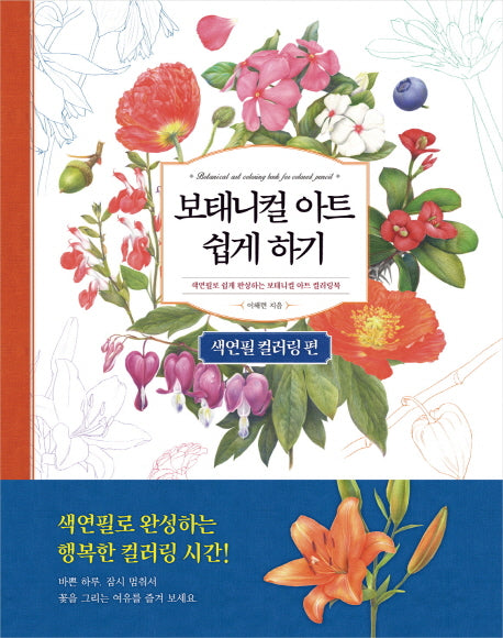 보태니컬 아트 쉽게 하기: 색연필 컬러링 편