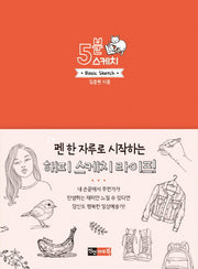 5분 스케치(5분 스케치 시리즈)