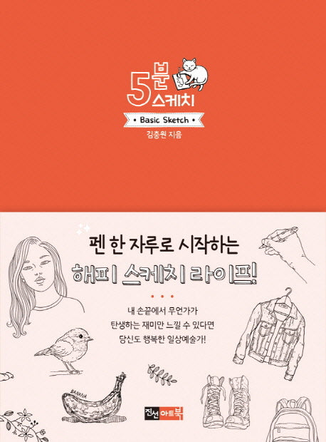 5분 스케치(5분 스케치 시리즈)