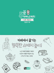 5분 카페 스케치(5분 스케치 시리즈)