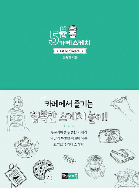 5분 카페 스케치(5분 스케치 시리즈)