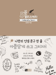 5분 캘리 스케치(5분 스케치 시리즈)