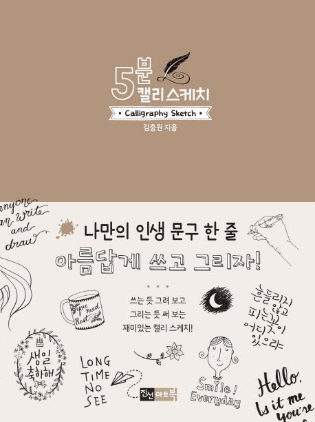 5분 캘리 스케치(5분 스케치 시리즈)