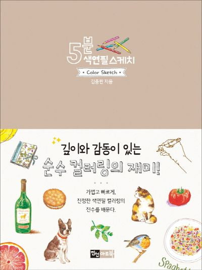 5분 색연필 스케치(5분 스케치 시리즈)