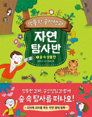 엉뚱한 공선생과 자연 탐사반 1: 숲 속 생물 편