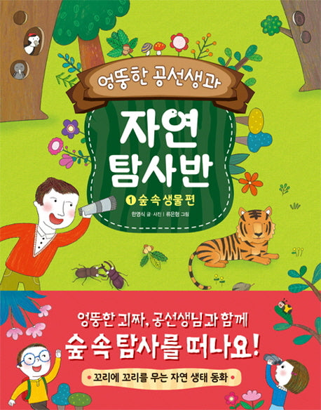 엉뚱한 공선생과 자연 탐사반 1: 숲 속 생물 편