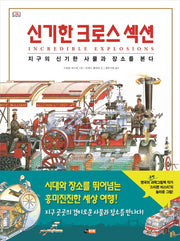 신기한 크로스 섹션(양장본 HardCover)