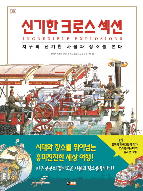 신기한 크로스 섹션(양장본 HardCover)