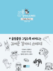 5분 강아지 스케치(5분 스케치 시리즈)