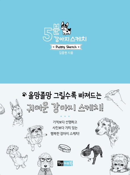 5분 강아지 스케치(5분 스케치 시리즈)