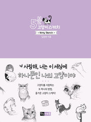 5분 고양이 스케치(5분 스케치 시리즈)