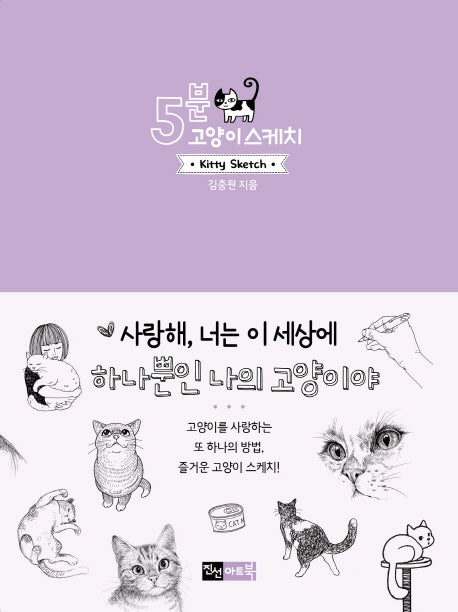 5분 고양이 스케치(5분 스케치 시리즈)