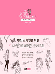 5분 패션스케치
