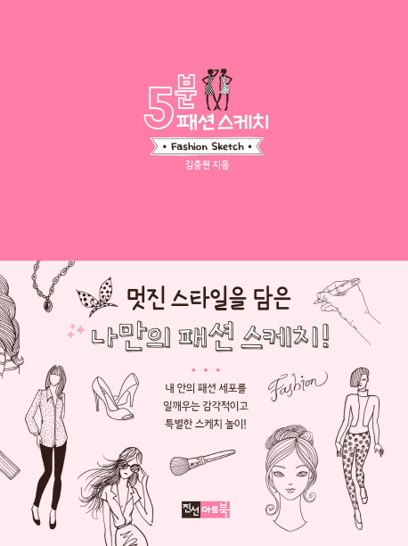 5분 패션스케치