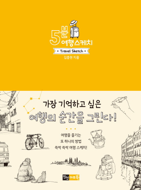 5분 여행 스케치(5분 스케치 시리즈)(반양장)