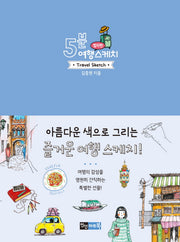 5분 여행 스케치: 컬러펜(반양장)
