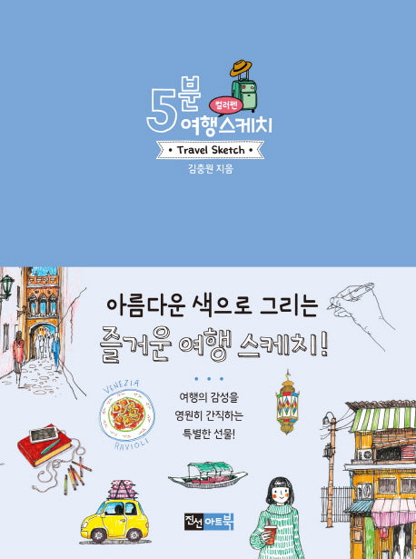 5분 여행 스케치: 컬러펜(반양장)