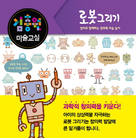 김충원 미술교실: 로봇 그리기(양장본 HardCover)
