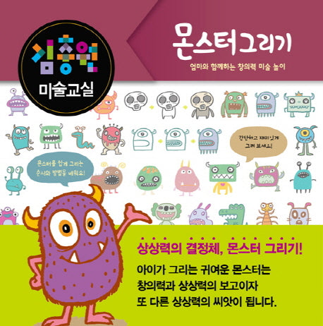 김충원 미술교실: 몬스터 그리기(양장본 HardCover)