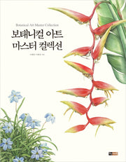 보태니컬 아트 마스터 컬렉션(마스터 컬렉션 시리즈)(반양장)