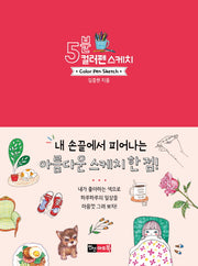 5분 컬러펜 스케치
