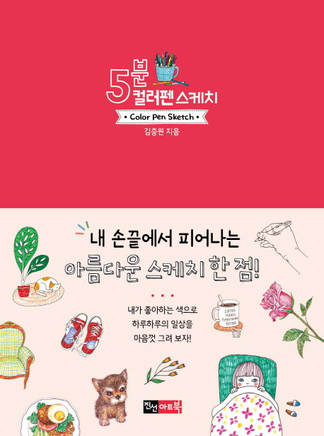 5분 컬러펜 스케치