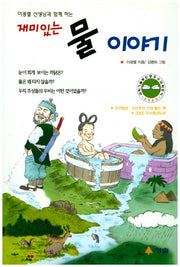 재미있는 물이야기(이광렬 선생님과 함께하는)(환경문고)