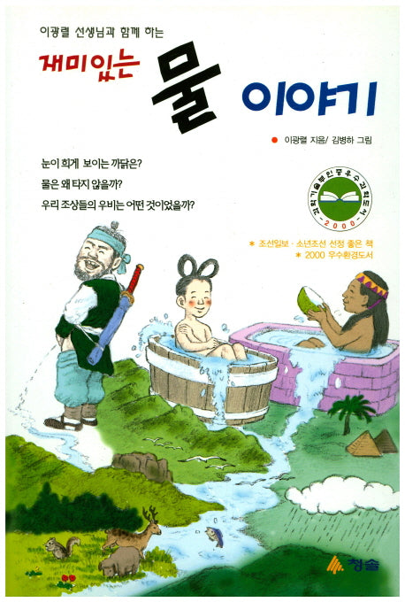 재미있는 물이야기(이광렬 선생님과 함께하는)(환경문고)