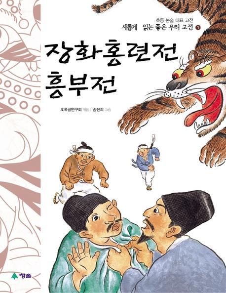 장화홍련전 흥부전(새롭게 읽는 좋은 우리고전 1)