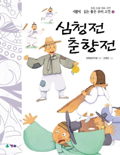 심청전 춘향전(새롭게 읽는 좋은 우리고전 3)