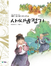 사씨남정기(새롭게 읽는 좋은 우리고전4)