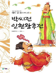 박씨전 인현왕후전(새롭게 읽는 좋은 우리고전5)