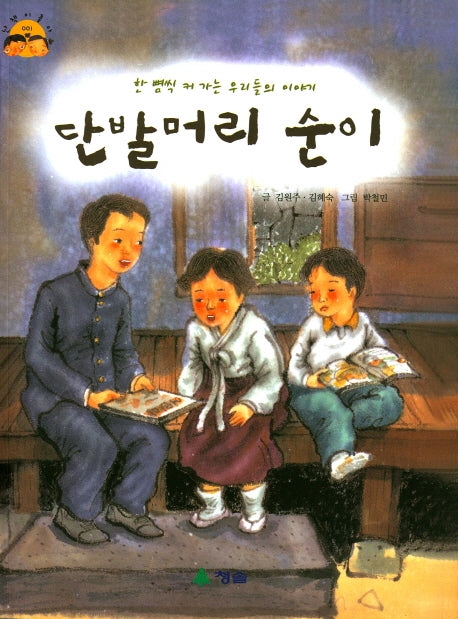 단발머리 순이(난 책이 좋아 1)