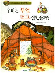 우리는 무얼 먹고 살았을까?