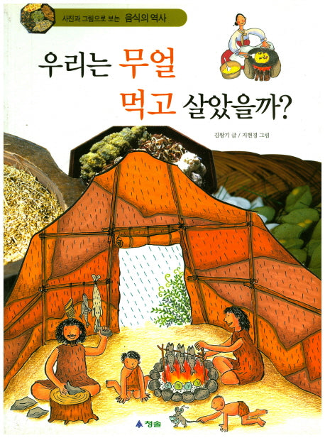 우리는 무얼 먹고 살았을까?