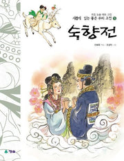 숙향전(새롭게 읽는 좋은 우리 고전 15)