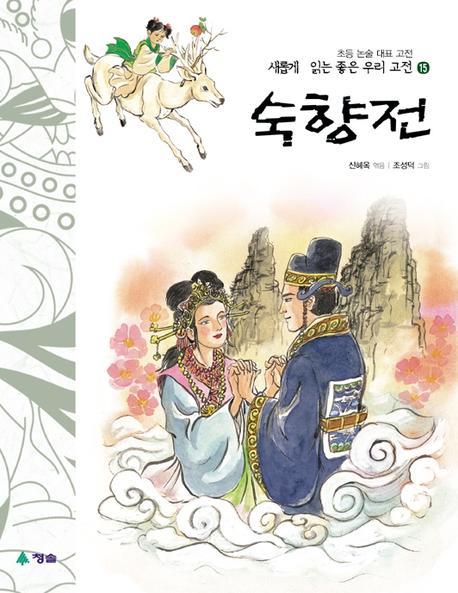 숙향전(새롭게 읽는 좋은 우리 고전 15)