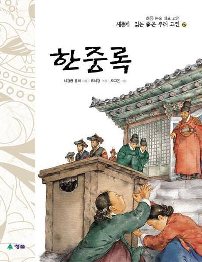 한중록(고전 새롭게 읽는 좋은 우리 고전 17)