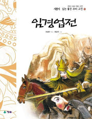 임경업전(새롭게 읽는 좋은 우리고전 19)