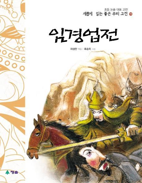 임경업전(새롭게 읽는 좋은 우리고전 19)