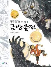 금방울전(새롭게 읽는 좋은 우리 고전 20)