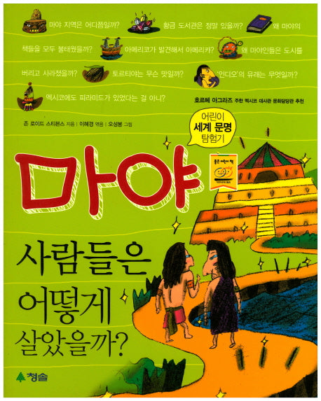 마야 사람들은 어떻게 살았을까(어린이 세계 문명 탐험기)