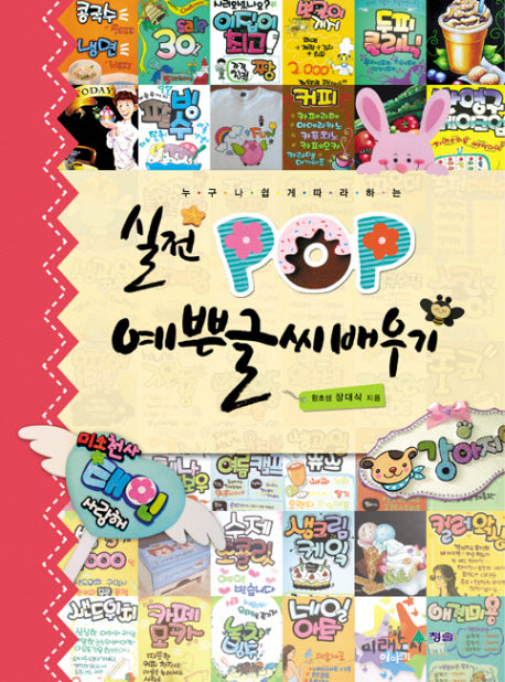 실전 POP 예쁜글씨 배우기(누구나 쉽게 따라하는)