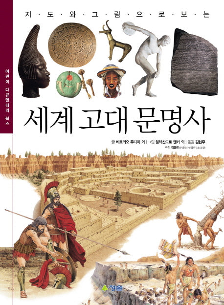 세계 고대 문명사(지도와 그림으로 보는)(어린이 다큐멘터리 북스)