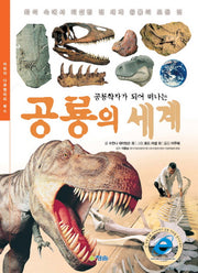 공룡의 세계(공룡학자가 되어 떠나는)(어린이 다큐멘터리 북스)