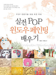 실전 POP 윈도우 페인팅 배우기
