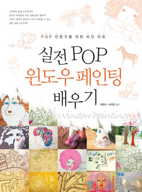 실전 POP 윈도우 페인팅 배우기