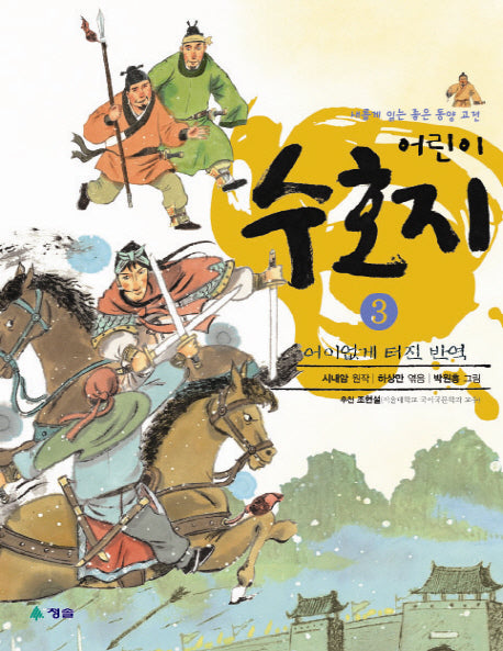어린이 수호지 3: 어이없게 터진 반역(새롭게 읽는 좋은 동양 고전)