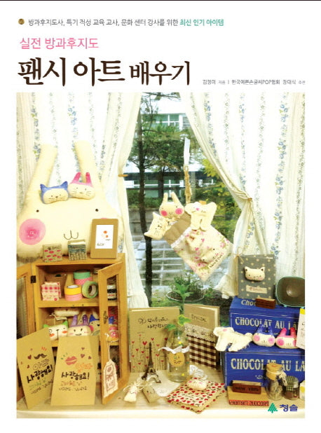 팬시 아트 배우기(실전 방과후지도)