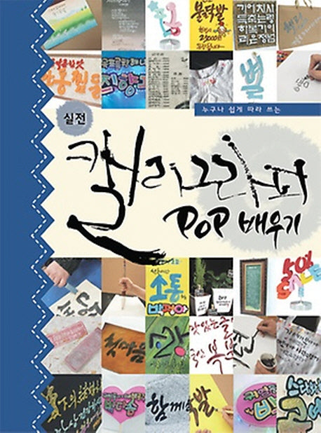 캘리그라피 POP배우기(실전)
